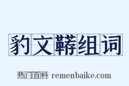 豹文鞯组词是什么意思的图片